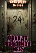 Обкладинка книги "Оренда квартири №12"
