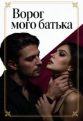 Обкладинка книги "Ворог мого батька"