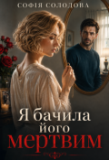 Обкладинка книги "Я бачила його мертвим"
