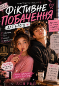 Обкладинка книги "Фіктивне побачення для блогу"