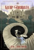 Обкладинка книги "Колір диявола"