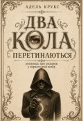 Обкладинка книги "Два Кола Перетинаються"