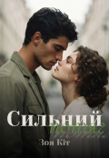 Обкладинка книги "Сильний потяг"