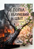 Обкладинка книги "Попіл і яблуневий цвіт"
