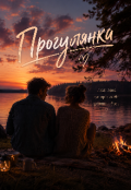Обкладинка книги "Прогулянка "