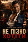 Обкладинка книги "Не ПІзно ХотІти"