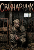 Обкладинка книги "Свинарник"