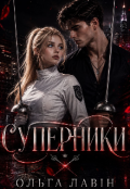 Обкладинка книги "Суперники "