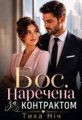 Обкладинка книги "Бос. Наречена за контрактом"
