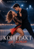 Обкладинка книги "Контракт на хімію"