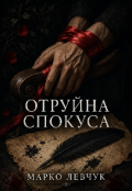 Обкладинка книги "Отруйна спокуса "