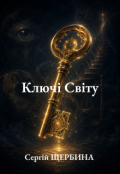 Обкладинка книги "Ключі Світу"