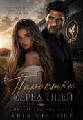 Обкладинка книги "Паростки серед тіней "