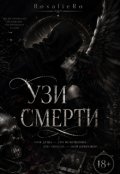Обкладинка книги "Узи смерті "
