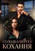Обкладинка книги "Солодка отрута кохання "