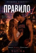 Обкладинка книги "Правила кампуса"
