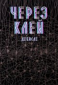 Обкладинка книги "Через клей"