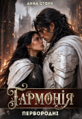 Обкладинка книги "Гармонія "