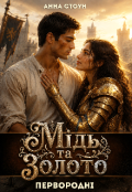 Обкладинка книги "Мідь та Золото"