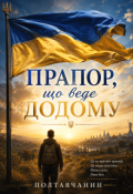 Обкладинка книги "Прапор, що веде додому"