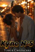 Обкладинка книги "Купе №5"