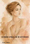 Обкладинка книги "Одиначка В НатовпІ"