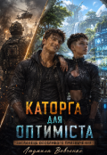 Обкладинка книги "Каторга для оптiмiста."