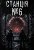 Обкладинка книги "Станція №6"