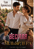 Обкладинка книги "Весілля в мільярдера "