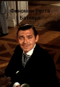 Обкладинка книги "Феномен Ретта Батлера: Анатомія чоловічого магнетизму"
