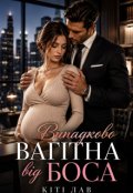 Обкладинка книги "Випадково вагітна від боса"