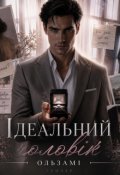 Обкладинка книги "Ідеальний чоловік"