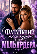 Обкладинка книги "Фатальний поцілунок мільярдера "