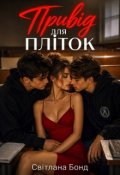 Обкладинка книги "Привід для пліток"