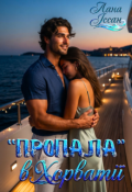 Обкладинка книги ""Пропала" в Хорватії"