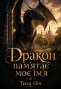 Обкладинка книги "Дракон Пам'ятаЄ МоЄ Ім'я"