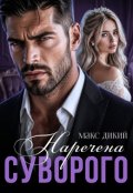 Обкладинка книги "Наречена Суворого"
