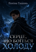 Обкладинка книги "Серце, що боїться холоду"