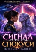 Обкладинка книги "Сигнал із планети спокуси"
