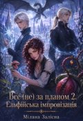 Обкладинка книги "Все (не) за планом 2. Ельфійська імпровізація"