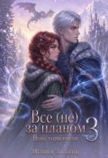 Обкладинка книги "Все (не) за планом 3. Нові горизонти"