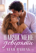 Обкладинка книги "Навчи мене довіряти"