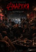 Обкладинка книги "Anarchy"