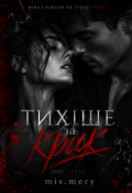 Обкладинка книги "Тихіше за крик"