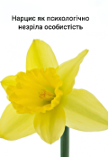 Обкладинка книги "Нарцис як психологічно незріла особистість"
