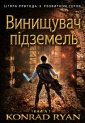 Обкладинка книги "Винищувач підземель"