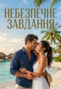 Обкладинка книги "Небезпечне завдання"