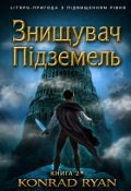 Обкладинка книги "Знищувач Підземель"