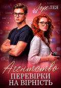 Обкладинка книги "Агентство перевірки на вірність"