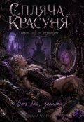 Обкладинка книги "Спляча Красуня: казка, яку не розкажуть "